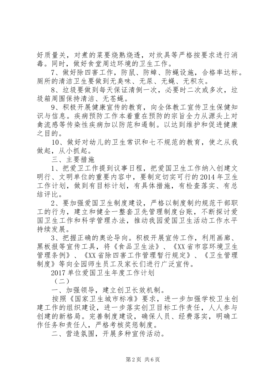 20XX年单位爱国卫生年度工作计划_第2页