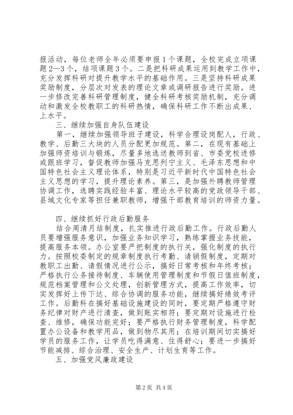 县委党校XX年工作计划 _第2页