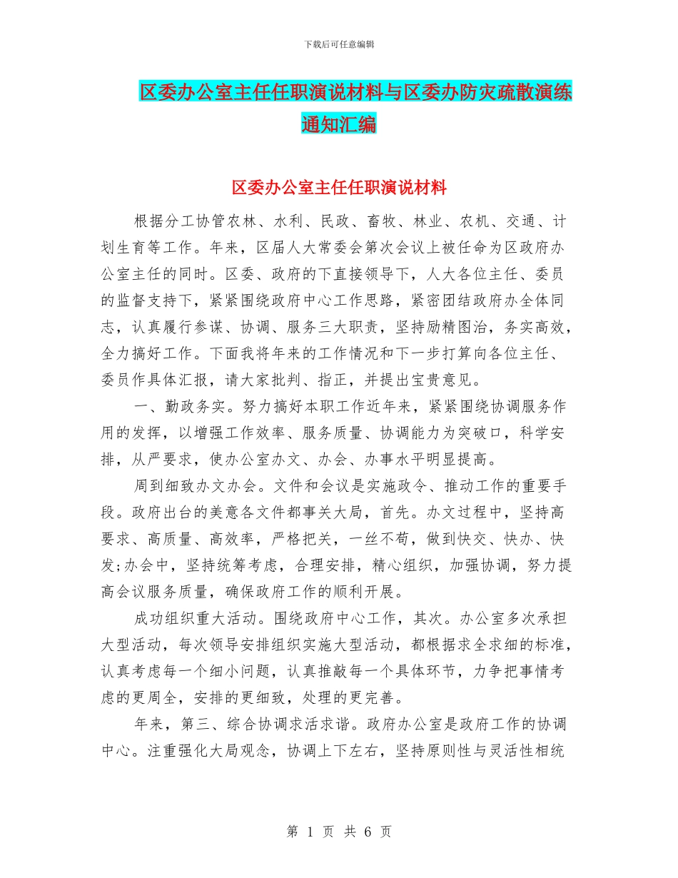 区委办公室主任任职演说材料与区委办防灾疏散演练通知汇编_第1页