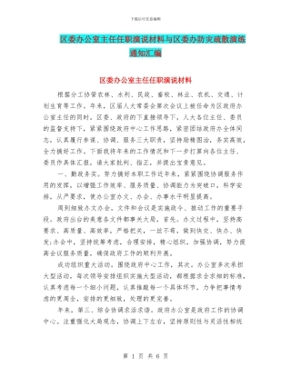 区委办公室主任任职演说材料与区委办防灾疏散演练通知汇编