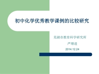 初中化学优秀教学课例的比较研究