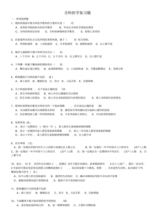 全科医学复习题和答案