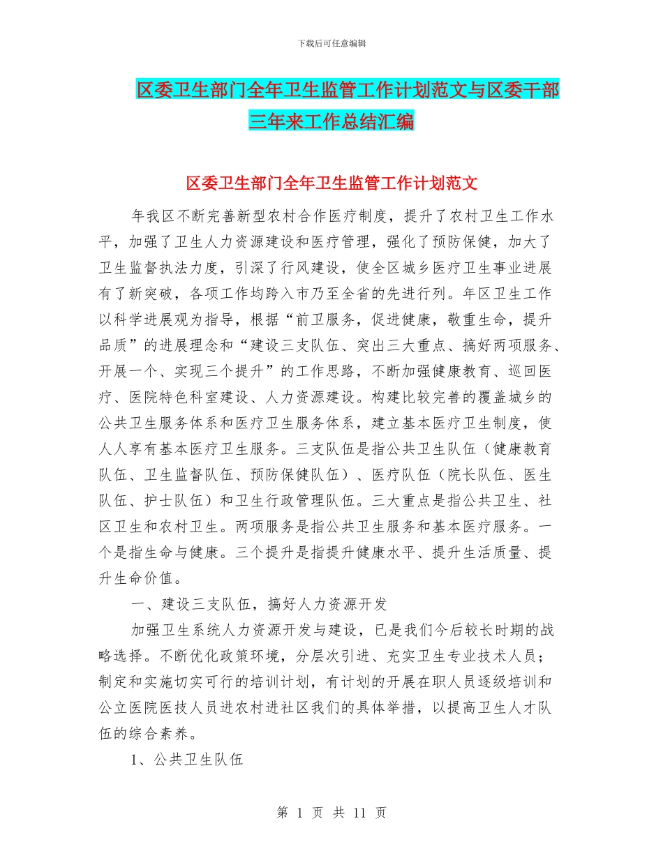 区委卫生部门全年卫生监管工作计划范文与区委干部三年来工作总结汇编_第1页