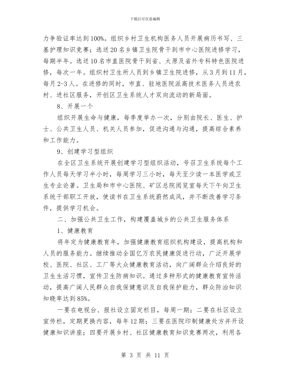 区委卫生部门全年卫生监管工作计划范文与区委干部三年来工作总结汇编_第3页