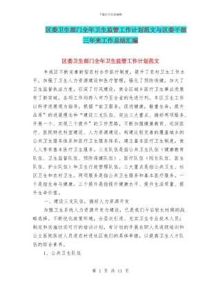 区委卫生部门全年卫生监管工作计划范文与区委干部三年来工作总结汇编