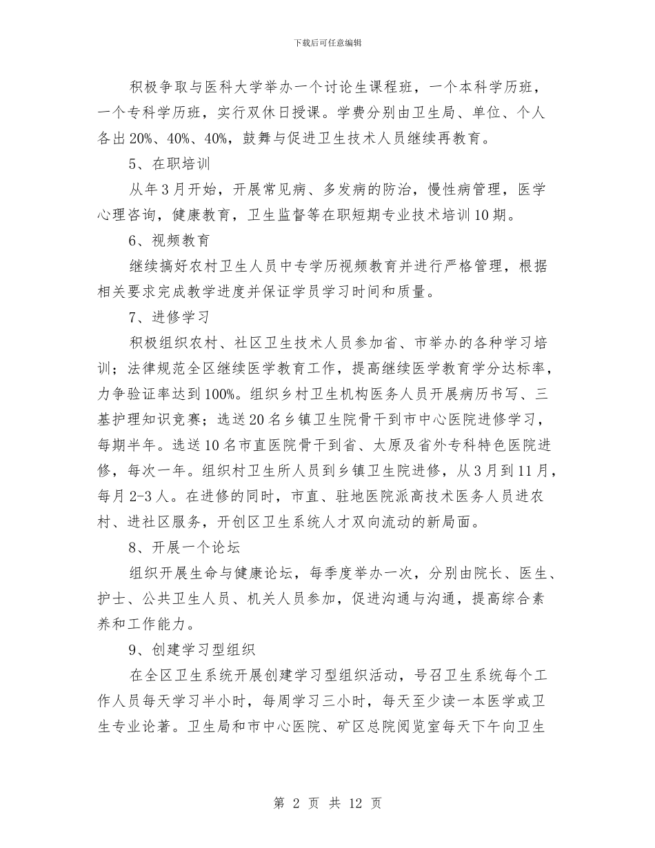 区委卫生部门全年卫生监管计划与区委发改局全年党建工作计划范文汇编_第2页