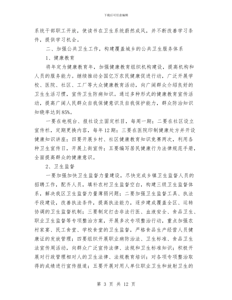 区委卫生部门全年卫生监管计划与区委发改局全年党建工作计划范文汇编_第3页