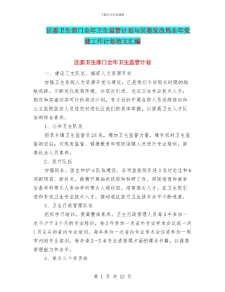 区委卫生部门全年卫生监管计划与区委发改局全年党建工作计划范文汇编