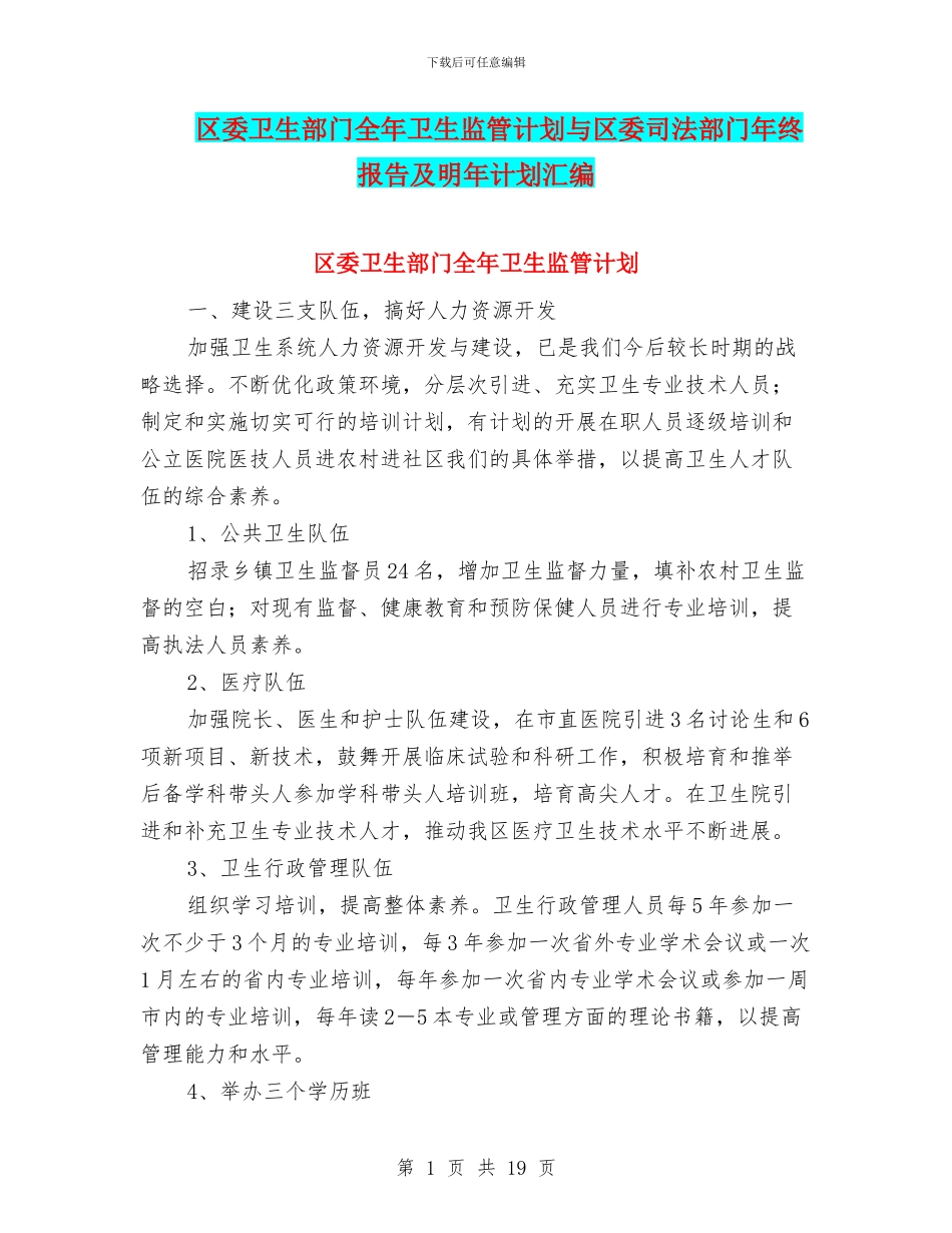 区委卫生部门全年卫生监管计划与区委司法部门年终报告及明年计划汇编_第1页