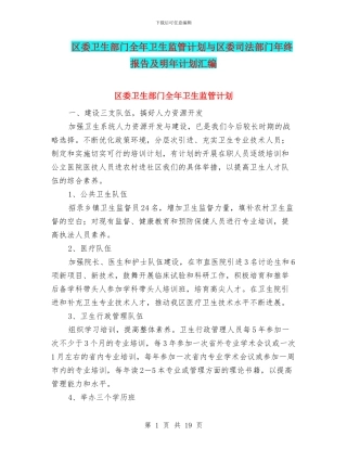 区委卫生部门全年卫生监管计划与区委司法部门年终报告及明年计划汇编
