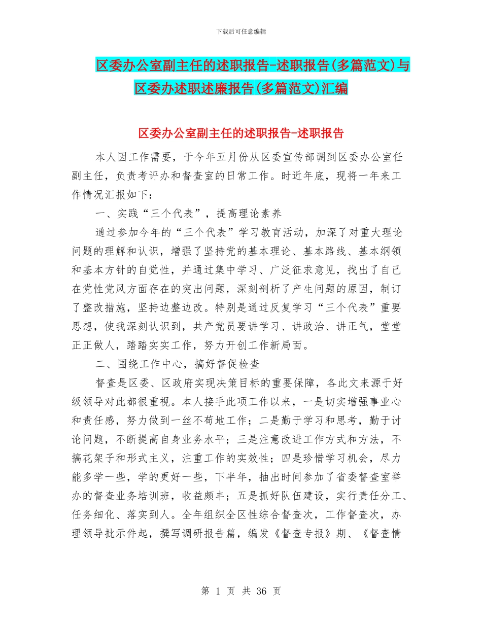 区委办公室副主任的述职报告_第1页