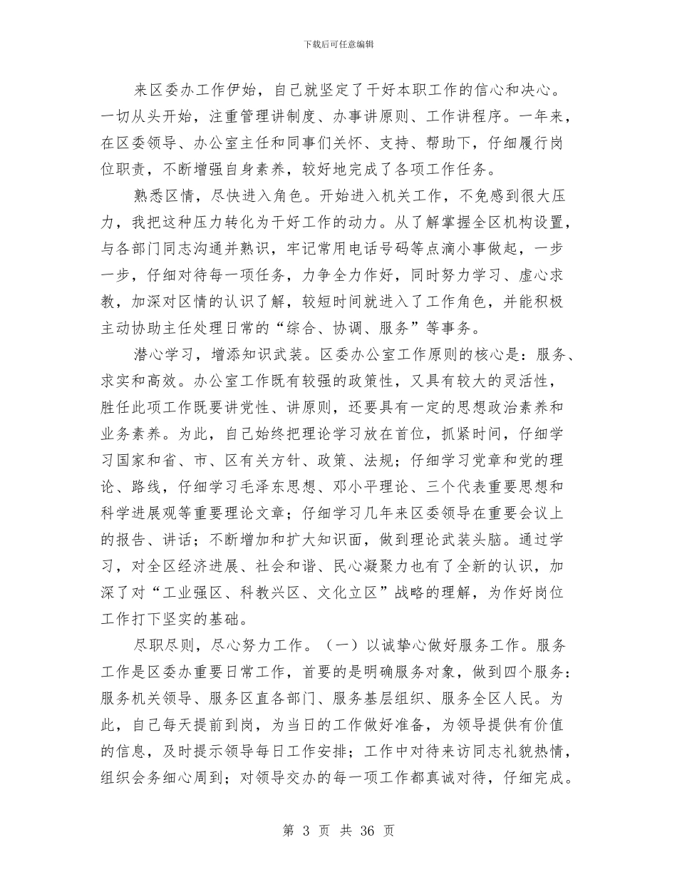 区委办公室副主任的述职报告_第3页
