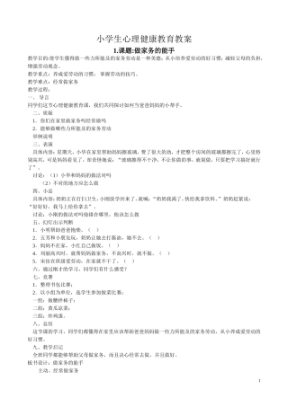 小学生心理健康教育教案1