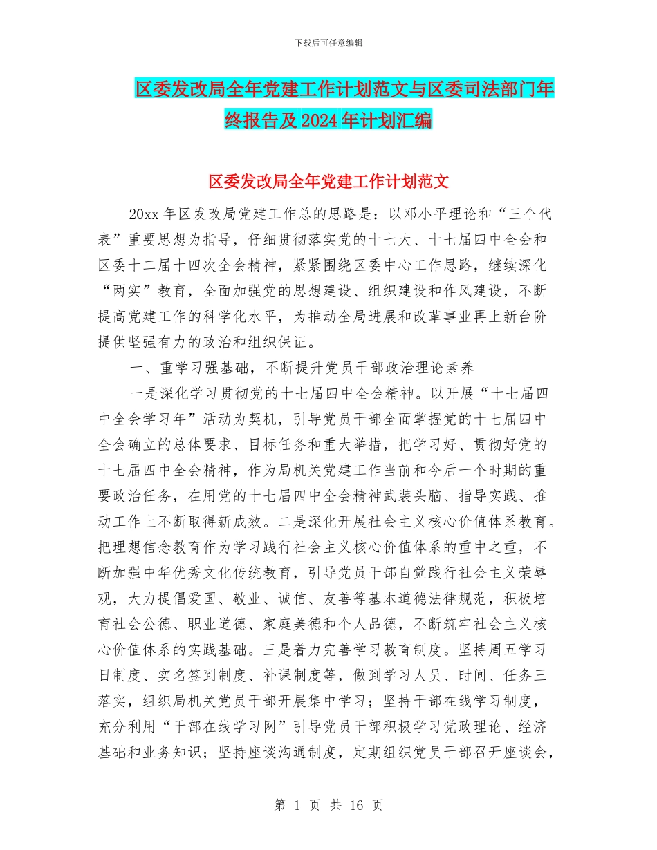 区委发改局全年党建工作计划范文与区委司法部门年终报告及2024年计划汇编_第1页