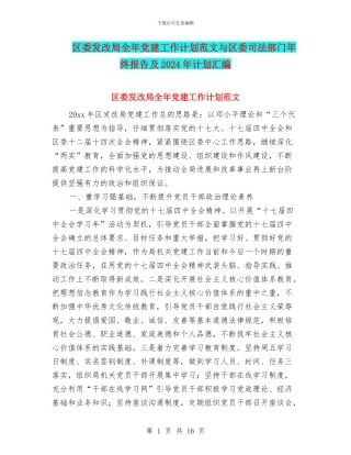 区委发改局全年党建工作计划范文与区委司法部门年终报告及2024年计划汇编