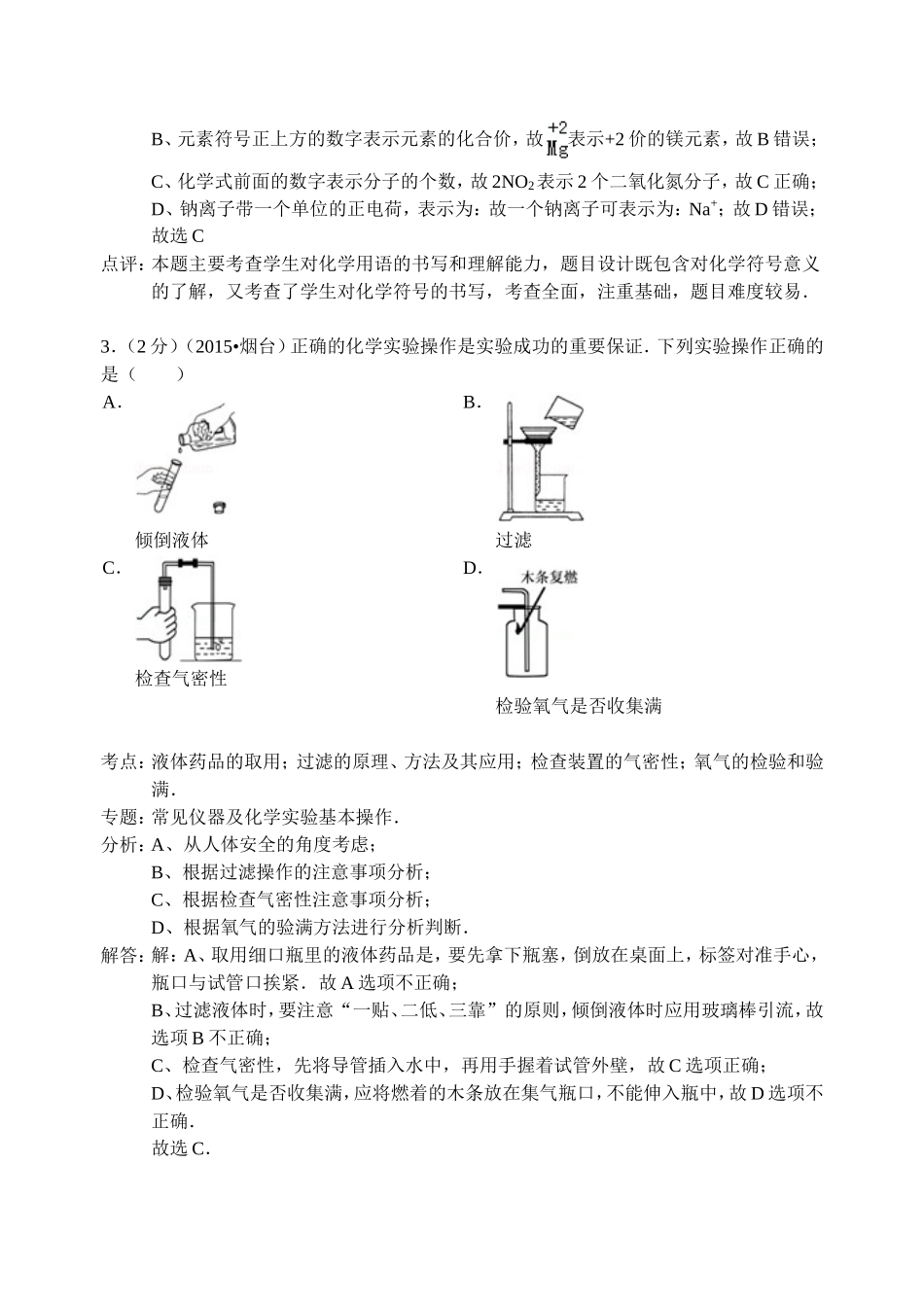 山东省烟台市2015年中考化学试题（解析版）_第2页