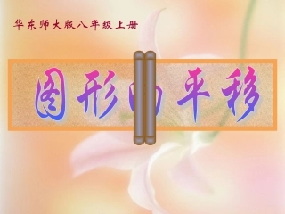 图形的平移2