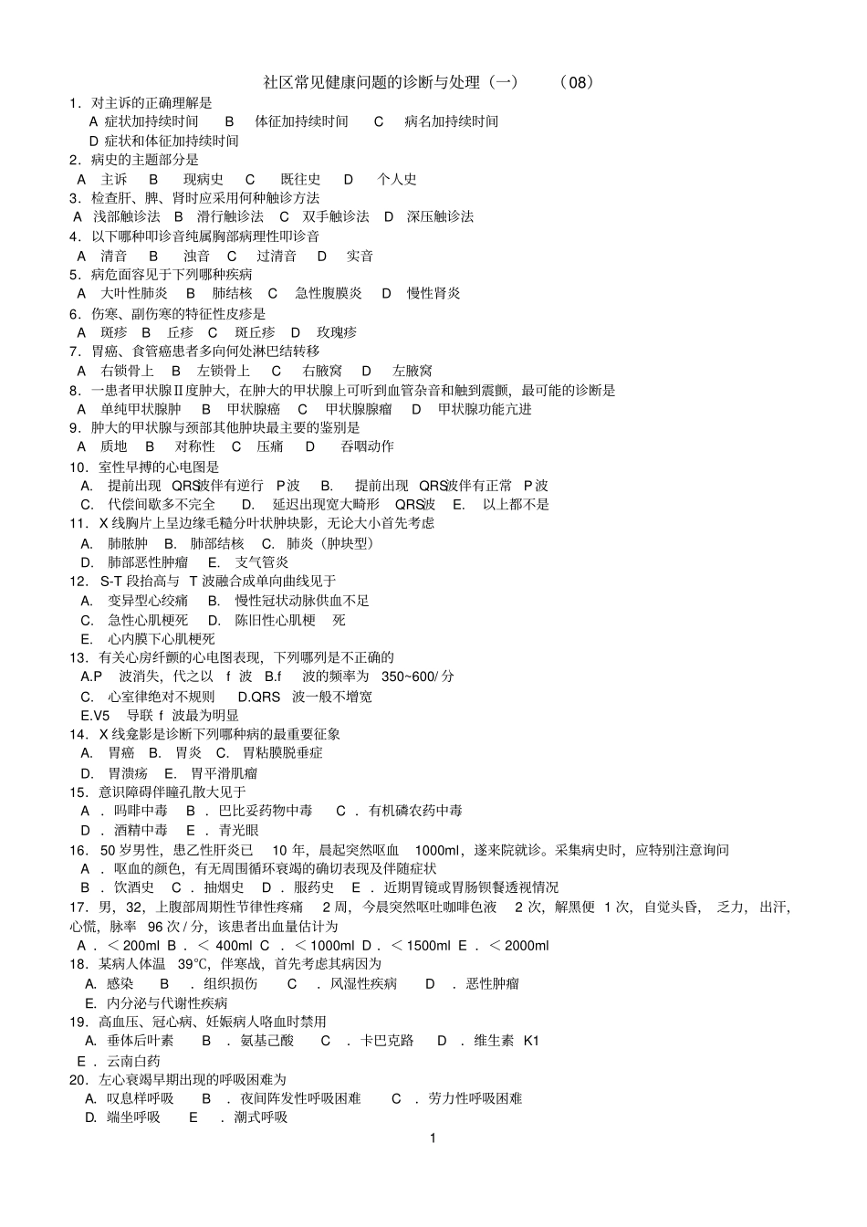 全科医师健康诊断试题1摘要_第1页