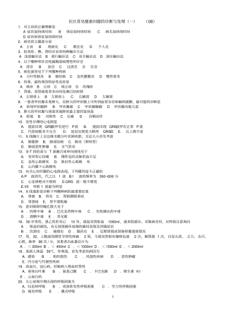全科医师健康诊断试题1摘要