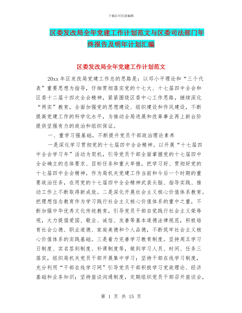 区委发改局全年党建工作计划范文与区委司法部门年终报告及明年计划汇编_第1页
