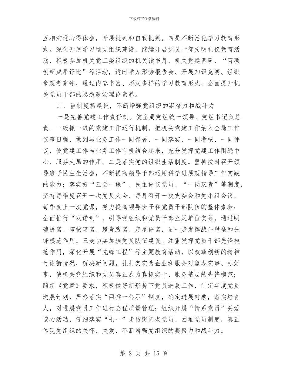 区委发改局全年党建工作计划范文与区委司法部门年终报告及明年计划汇编_第2页