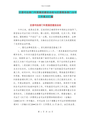 区委司法部门年度基层建设总结与区委商务部门全年工作重点汇编