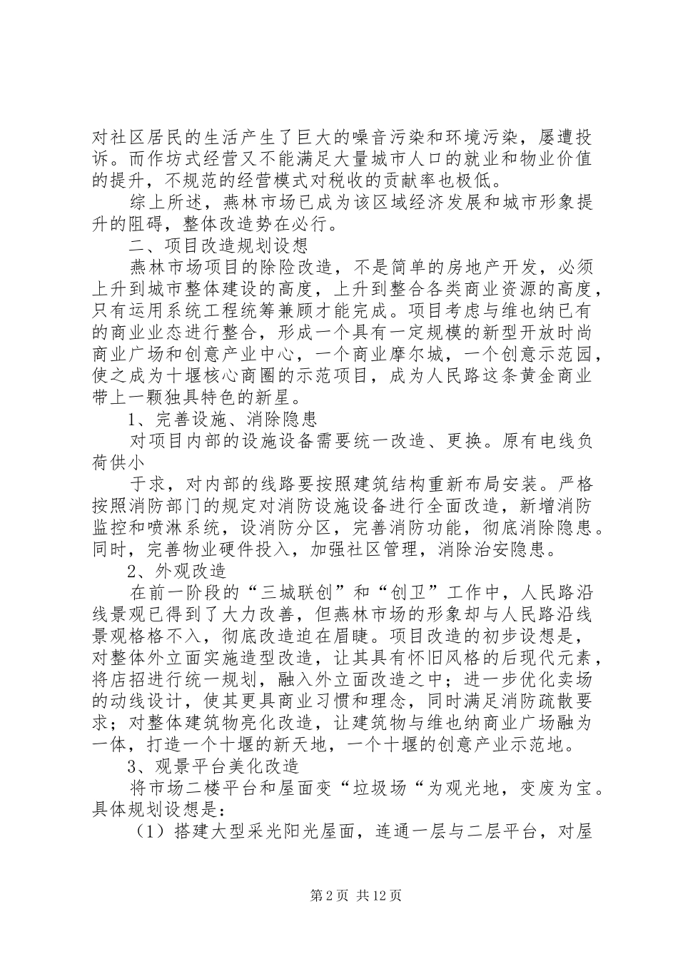 学校改造计划项目建设规划书[大全] _第2页