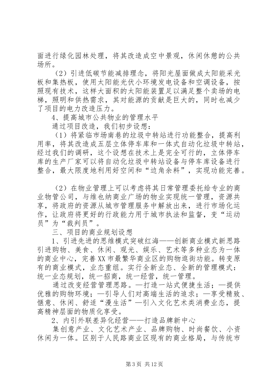 学校改造计划项目建设规划书[大全] _第3页