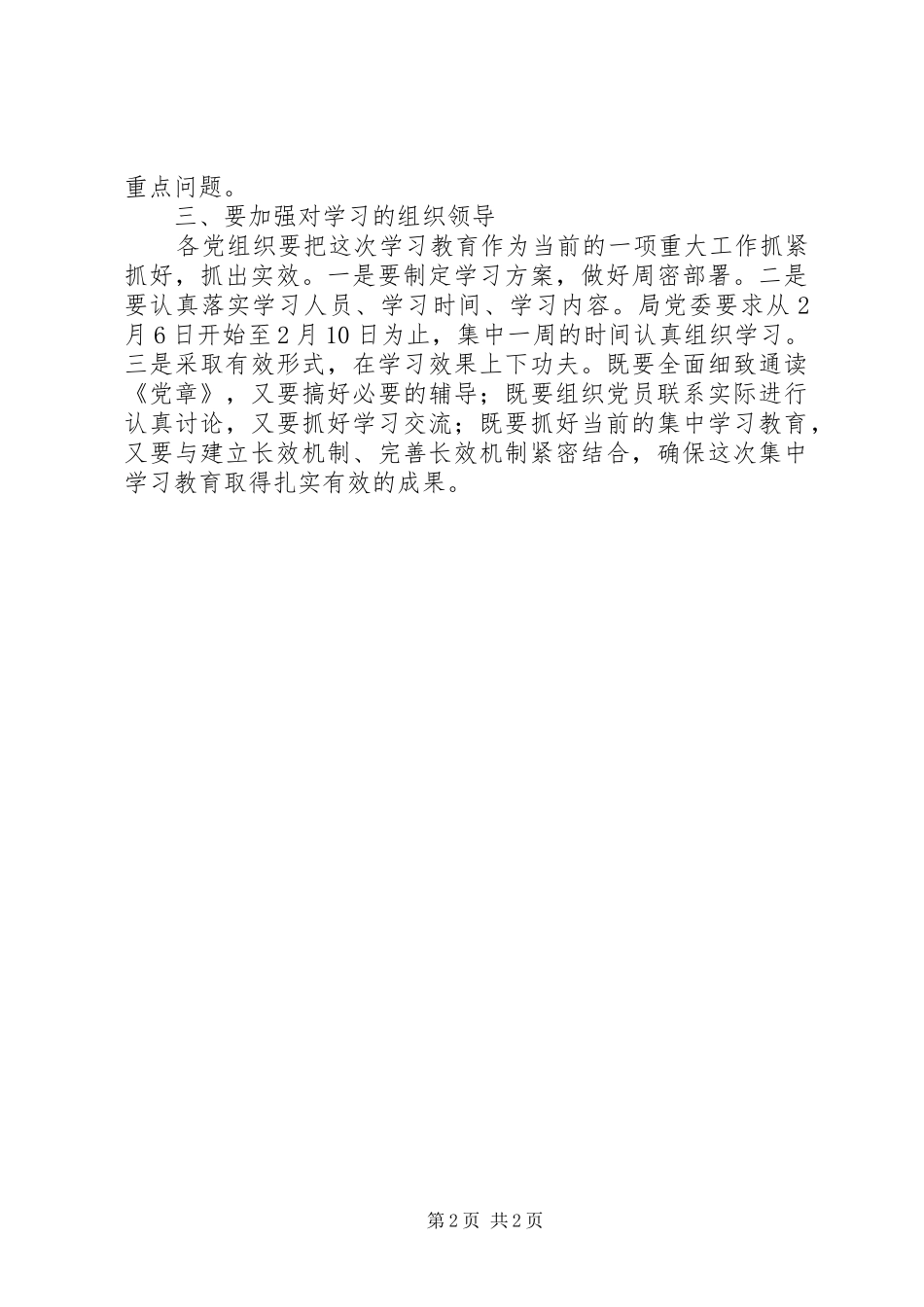 开展学习贯彻党章教育活动的安排意见 _第2页
