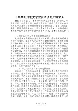 开展学习贯彻党章教育活动的安排意见 
