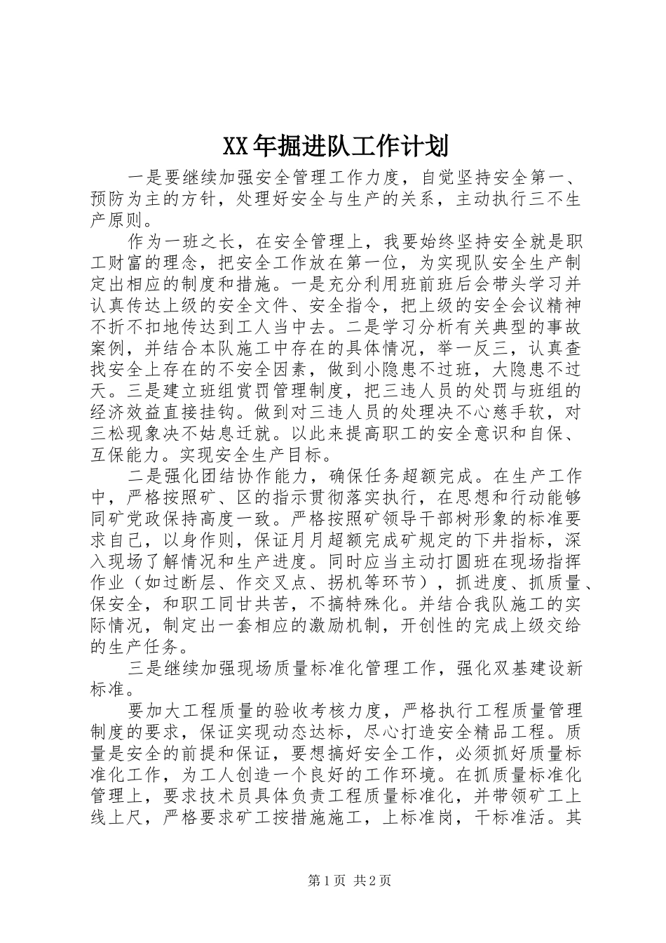 XX年掘进队工作计划 _第1页