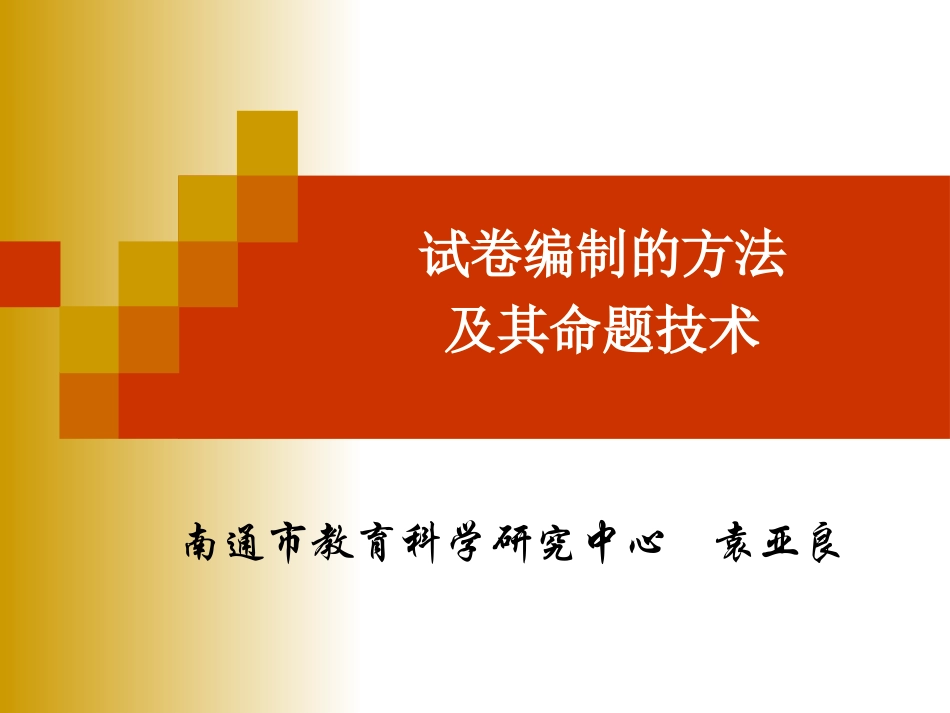 中学数学试卷的命制技术_第1页