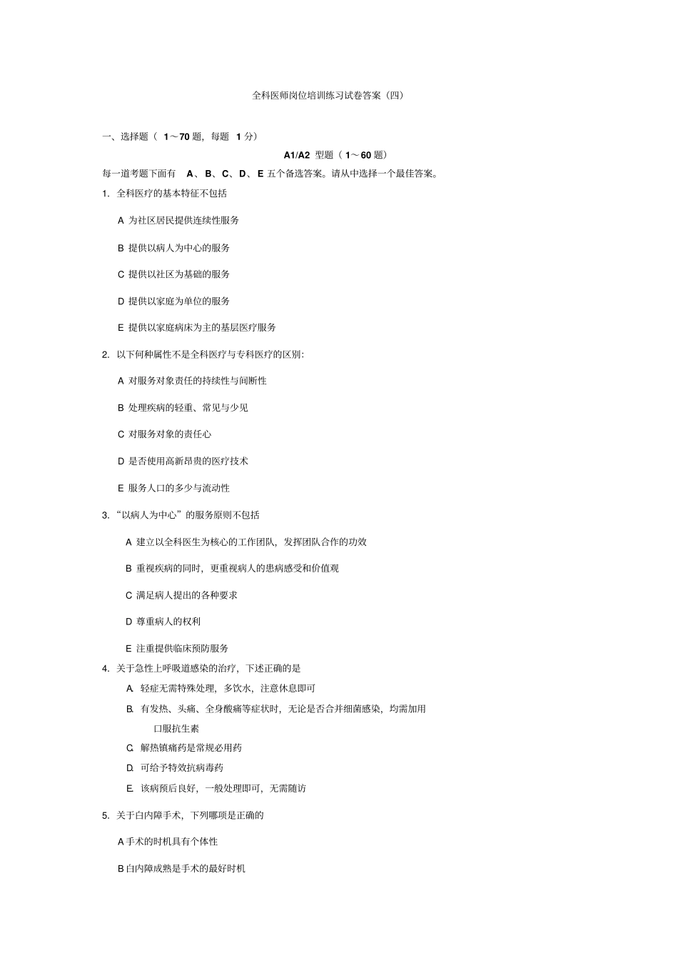 全科医师岗位培训练习试卷答案四摘要_第1页