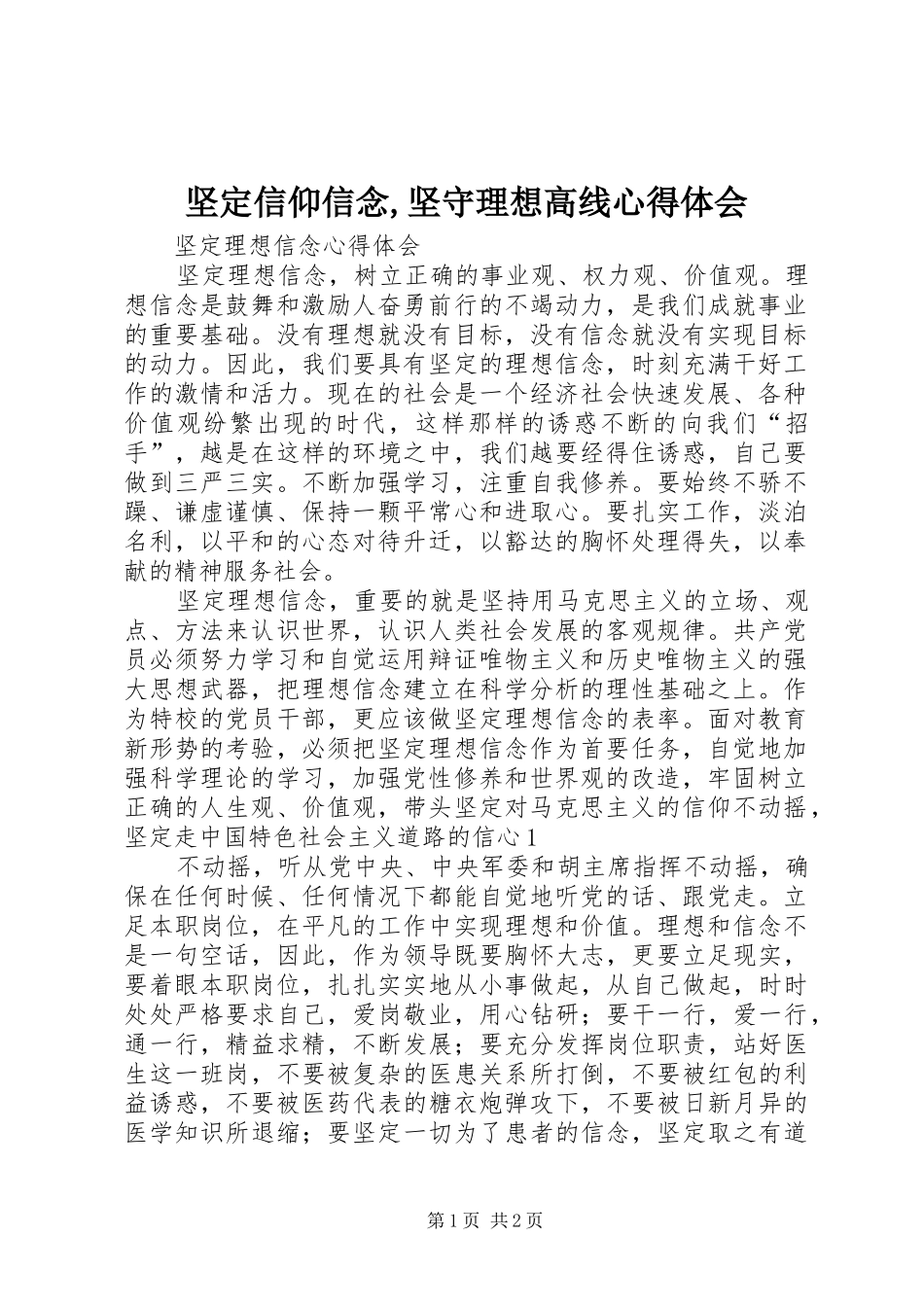 坚定信仰信念,坚守理想高线心得体会_第1页