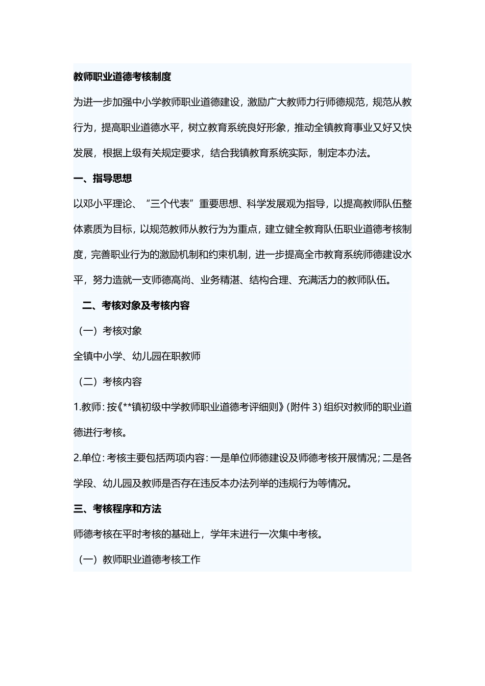 教师职业道德考核制度_第1页