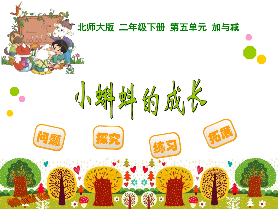 新北师大版_二年级下册_小蝌蚪的成长课件 (2)_第1页