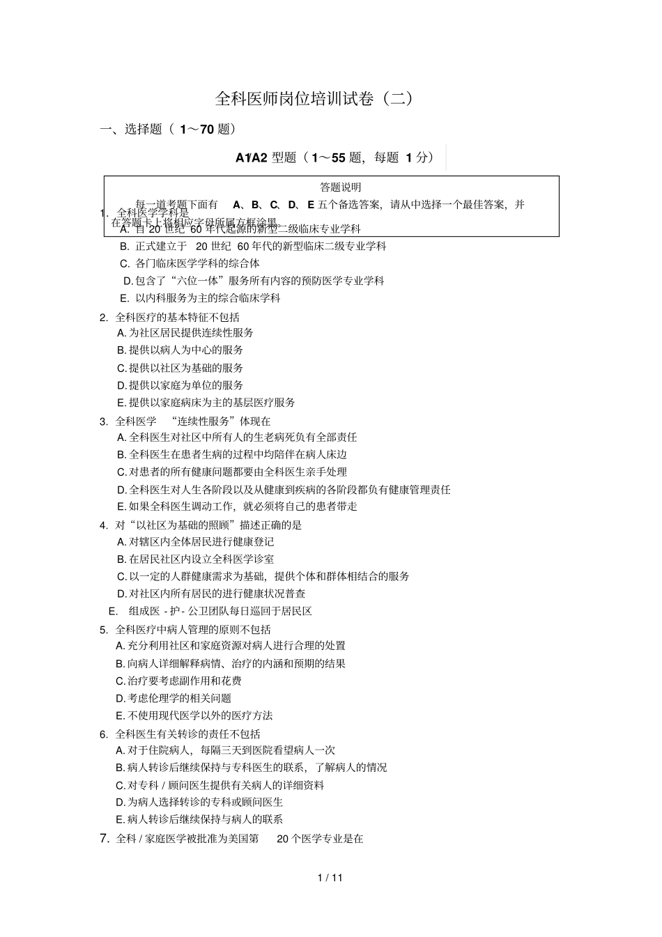 全科医师岗位培训试卷_第1页