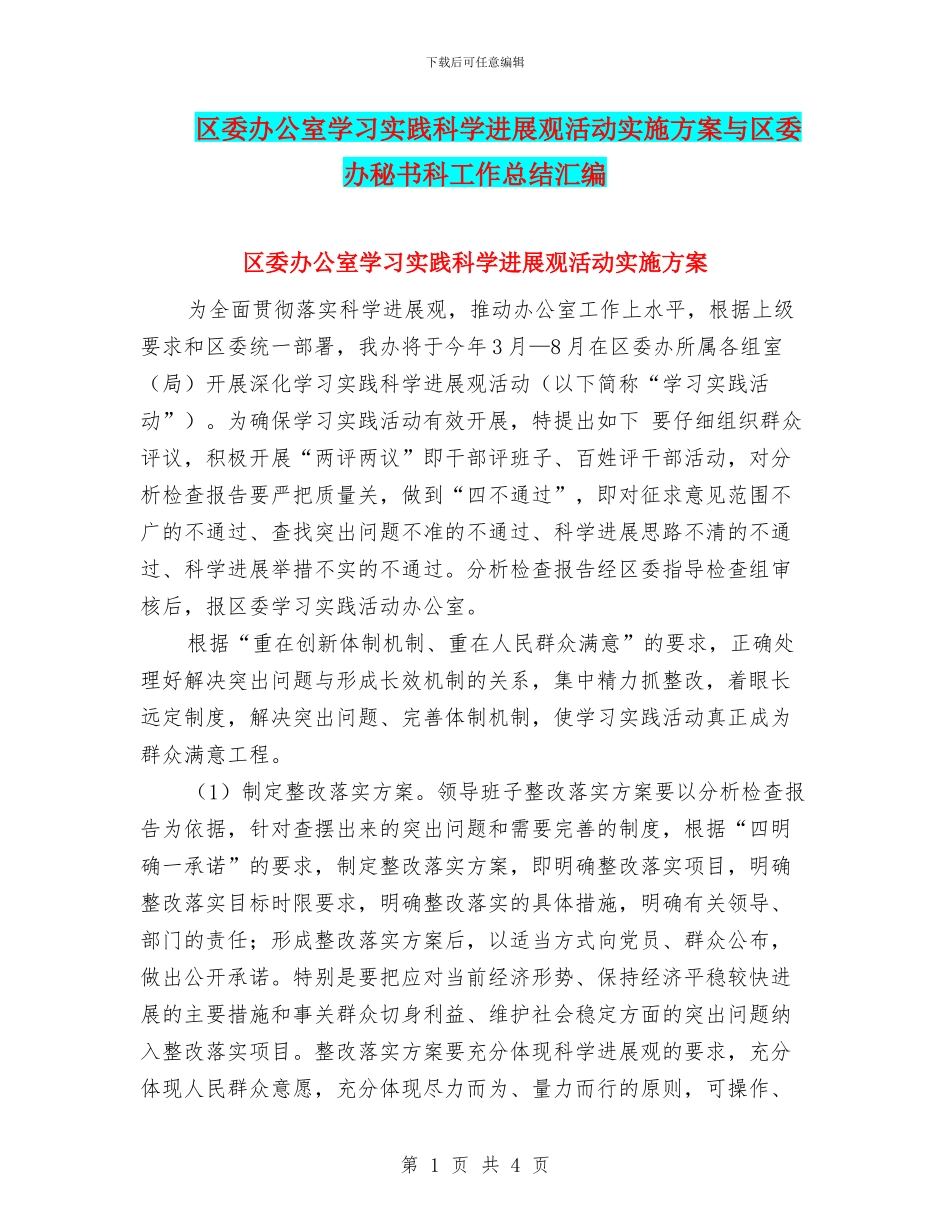区委办公室学习实践科学发展观活动实施方案与区委办秘书科工作总结汇编_第1页