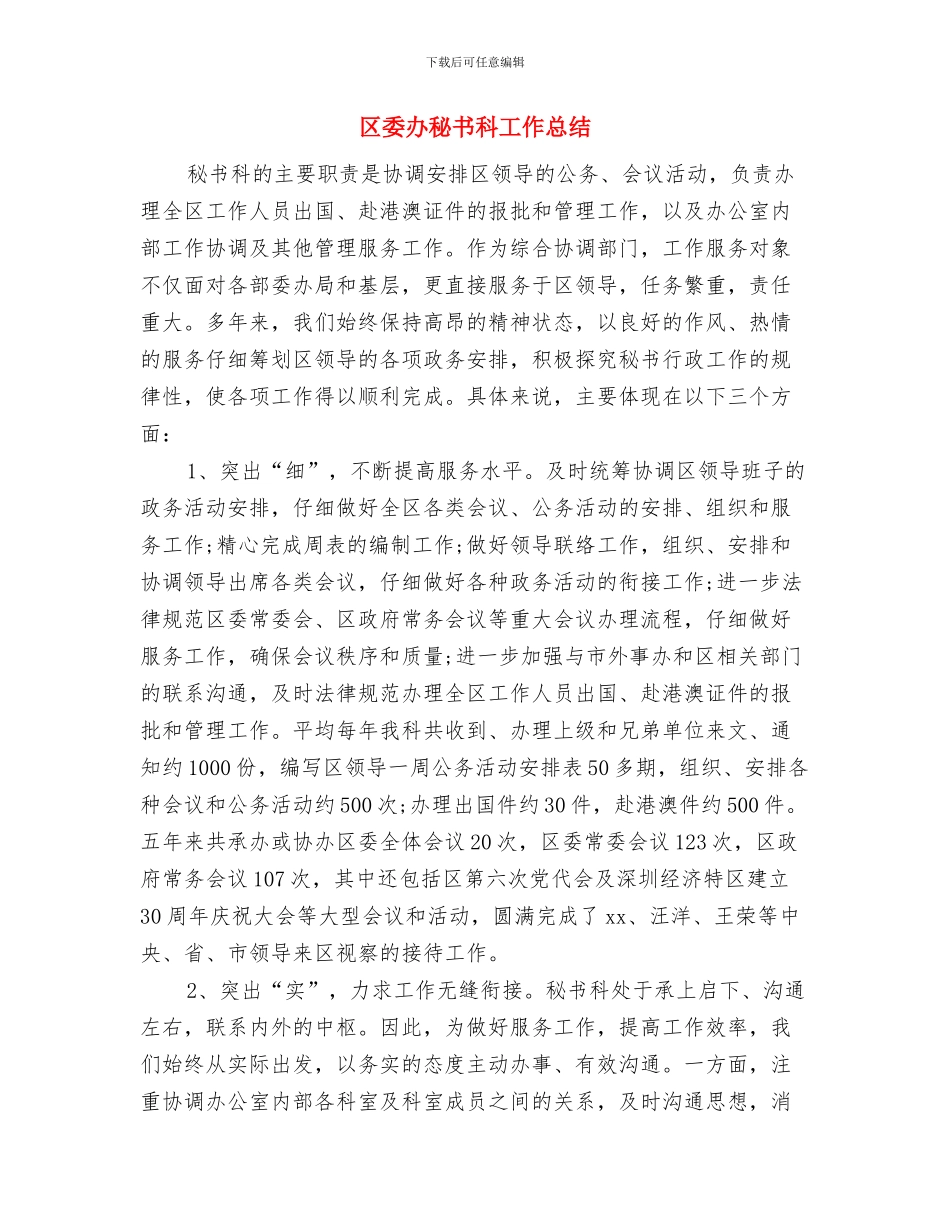 区委办公室学习实践科学发展观活动实施方案与区委办秘书科工作总结汇编_第3页