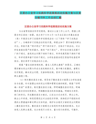 区委办公室学习实践科学发展观活动实施方案与区委办秘书科工作总结汇编