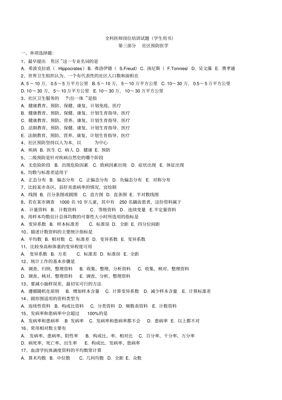 全科医师岗位培训试题4摘要_第1页