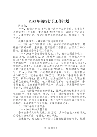 20XX年银行行长工作计划 (4)