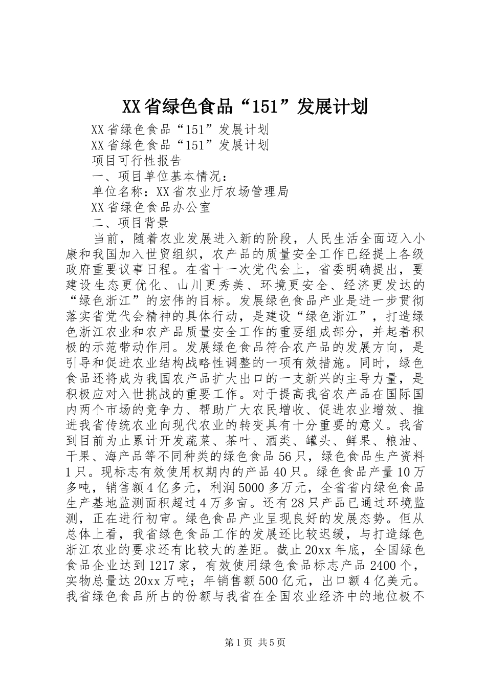 XX省绿色食品“151”发展计划 _第1页