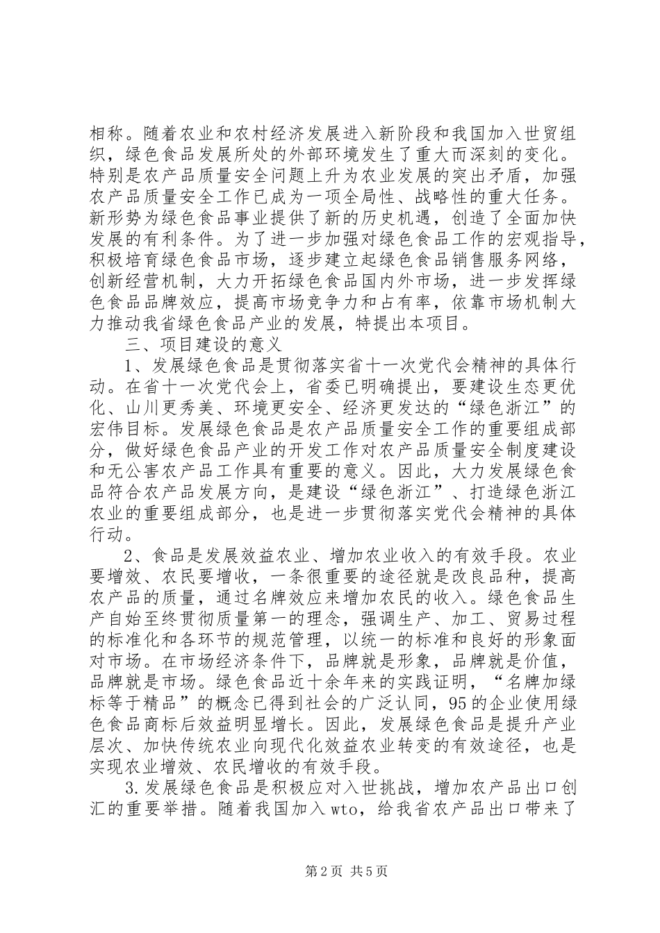 XX省绿色食品“151”发展计划 _第2页