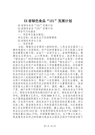 XX省绿色食品“151”发展计划 