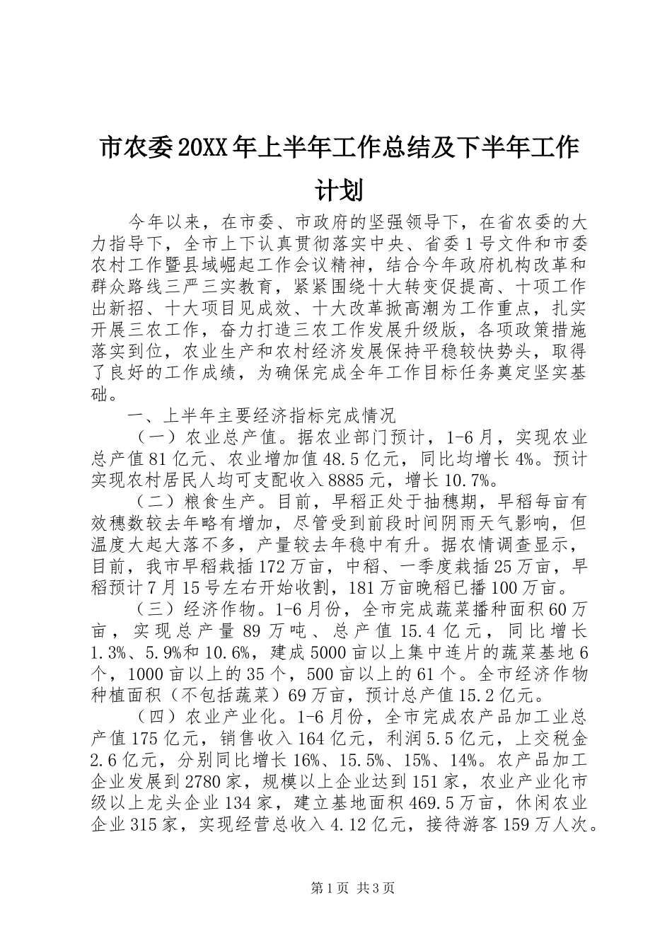 市农委20XX年上半年工作总结及下半年工作计划 _第1页