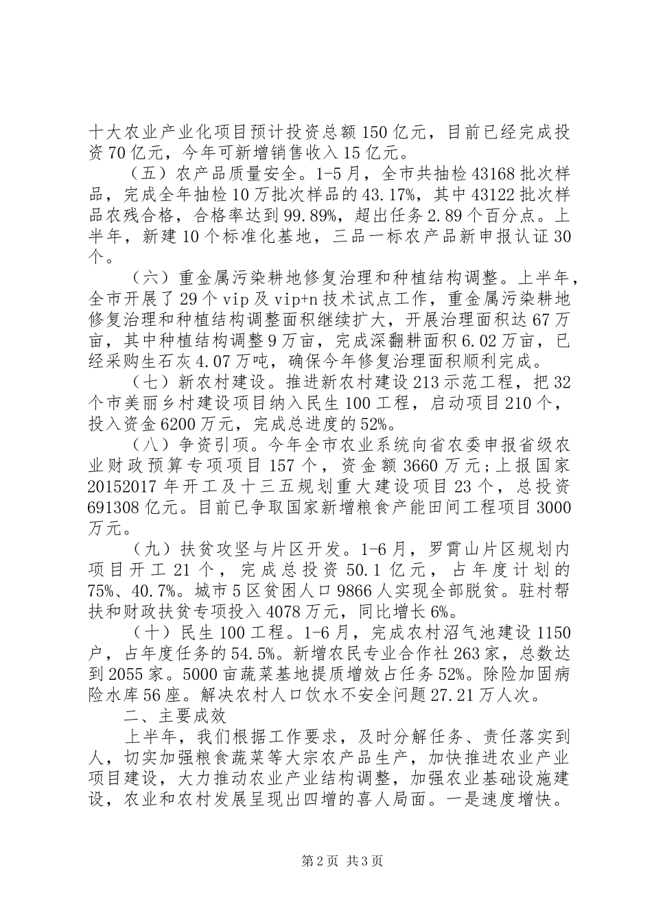 市农委20XX年上半年工作总结及下半年工作计划 _第2页