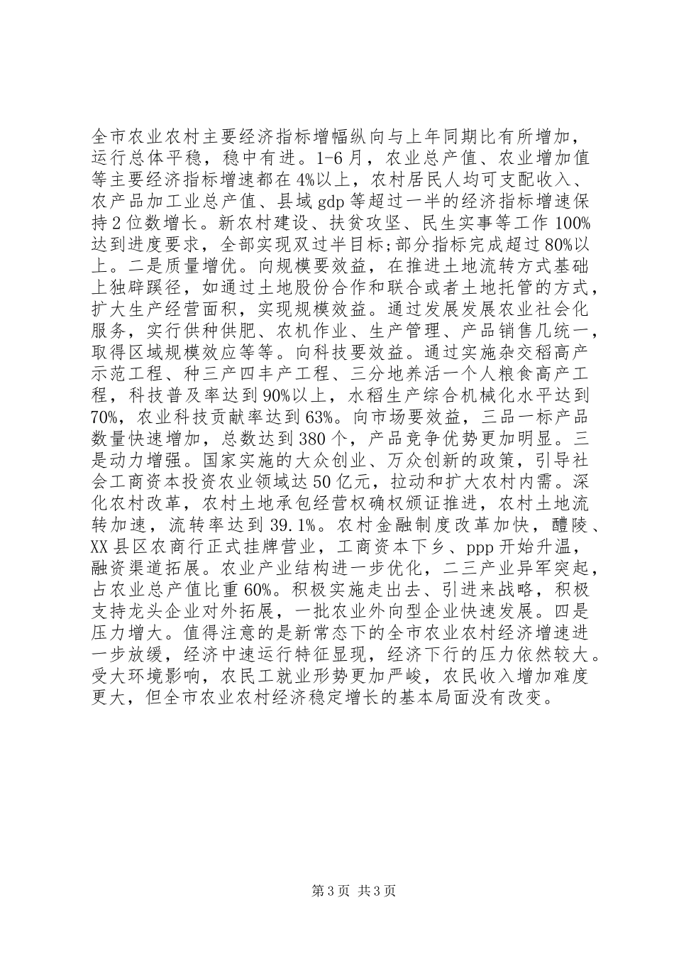 市农委20XX年上半年工作总结及下半年工作计划 _第3页