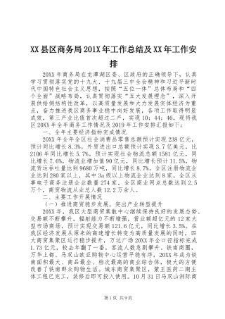 XX县区商务局201X年工作总结及XX年工作安排