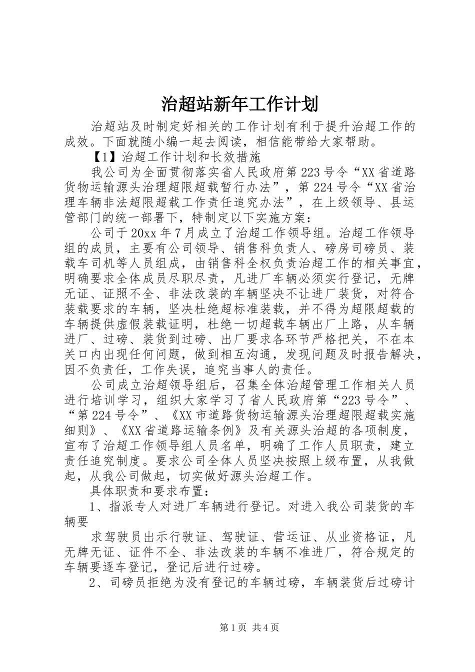 治超站新年工作计划 _第1页